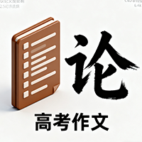 高考作文